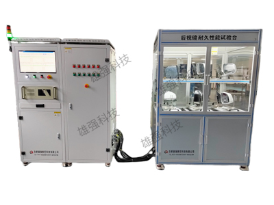 合肥雄強(qiáng)汽車(chē)后視鏡綜合性能試驗(yàn)臺(tái)